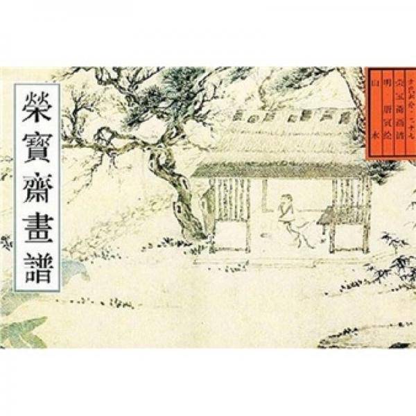 荣宝斋画谱
