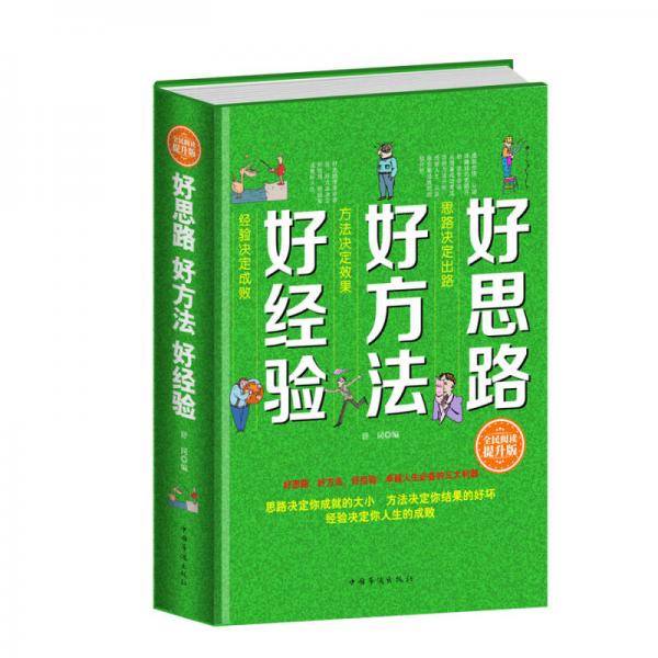 全民阅读-好思路　好方法　好经验（精装）