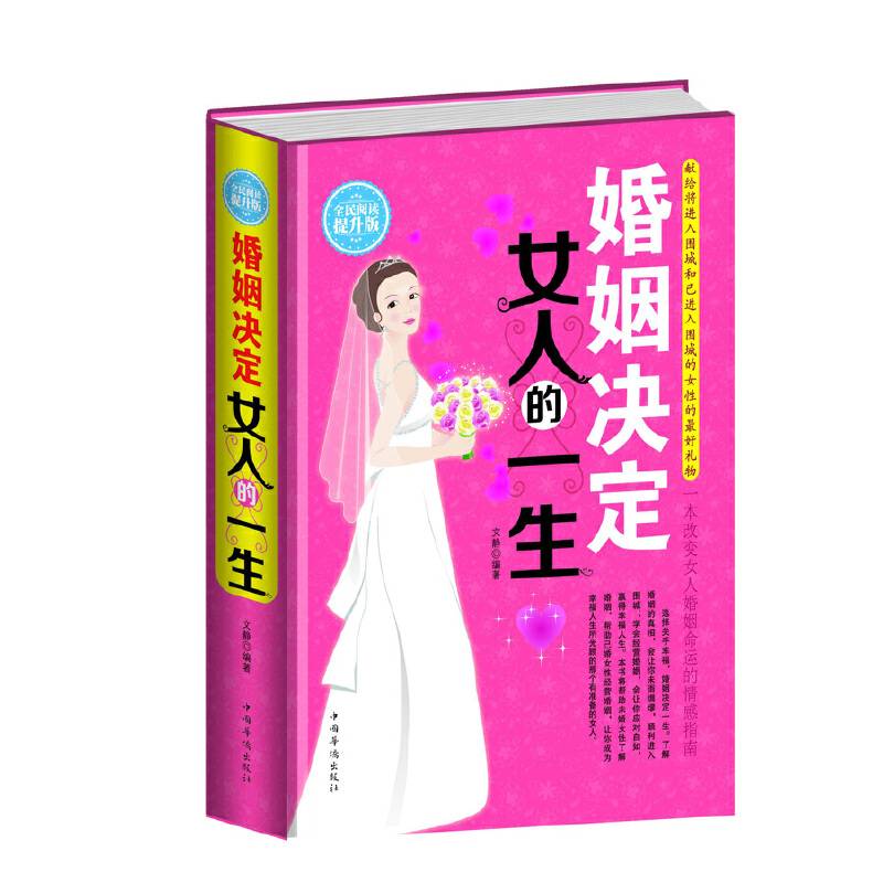 全民阅读-婚姻决定女人的一生（精装）