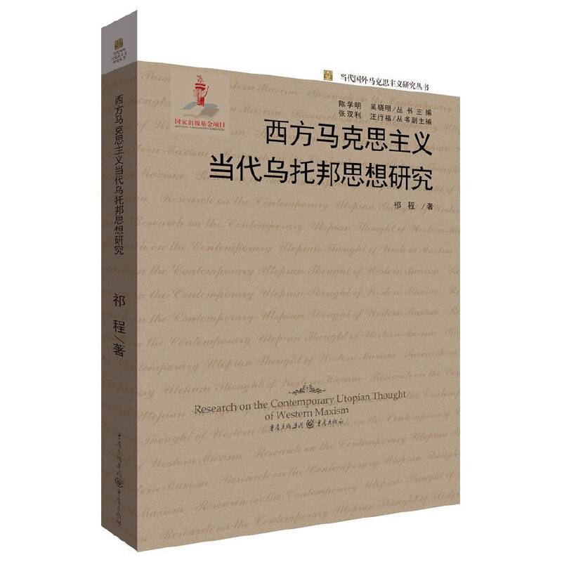 西方马克思主义当代乌托邦思想研究/当代国外马克思主义研究丛书
