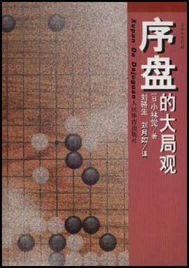 序盘的大局观