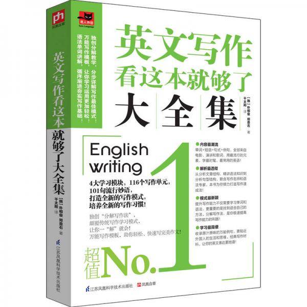 英文写作看这本就够了大全集