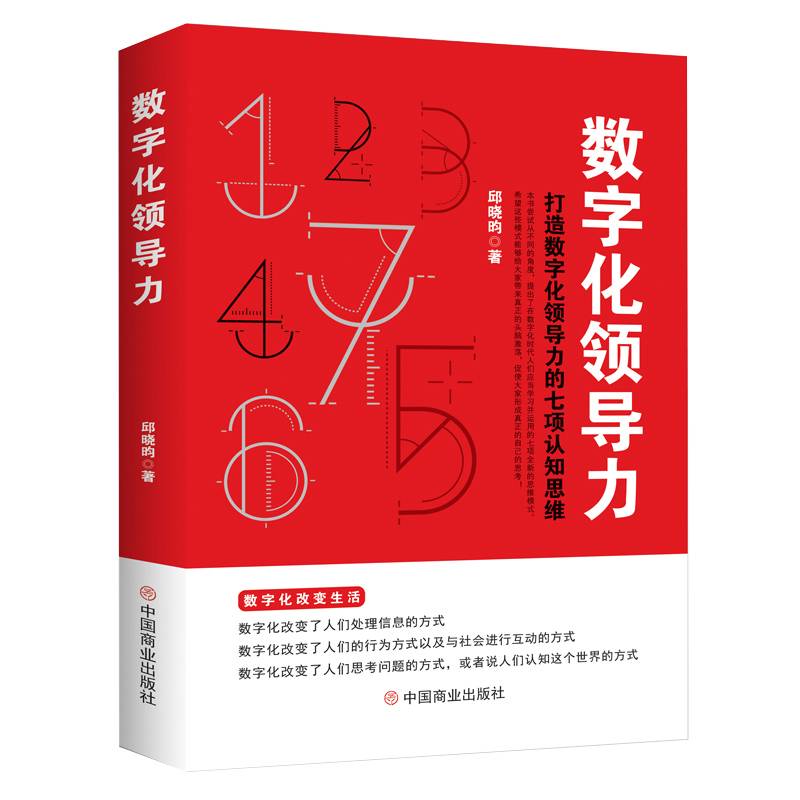 数字化领导力