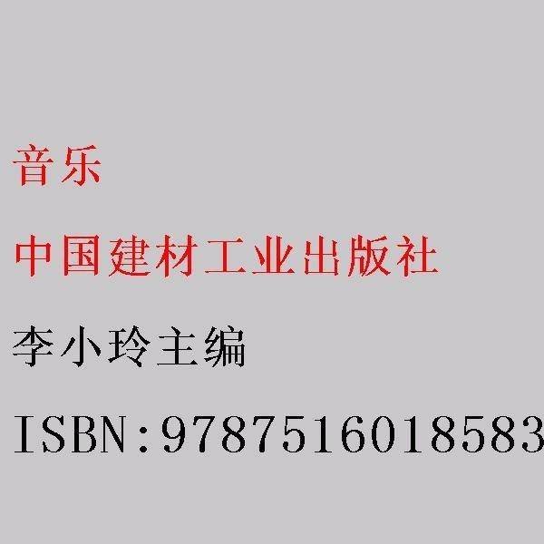 音乐 李小玲主编 中国建材工业出版社 9787516018583