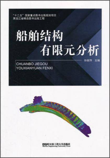 船舶结构有限元分析