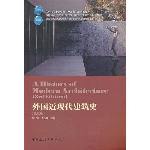 外国近现代建筑史