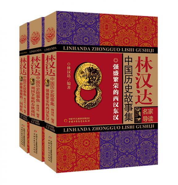 林汉达中国历史故事集（名家导读版）3册/套