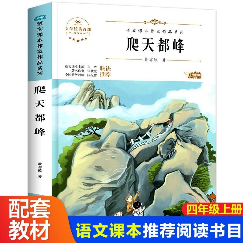 爬天都峰小学生文学经典四年级上册课外书老师推荐阅读入选语文教材书目儿童文学畅销课外书