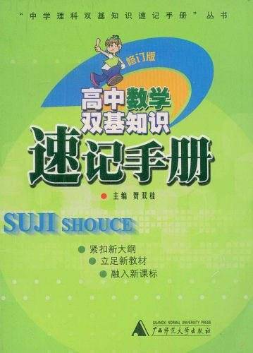 高中数学双基知识速记手册