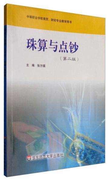 珠算与点钞