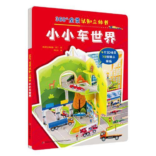 360°全景认知立体书 小小车世界