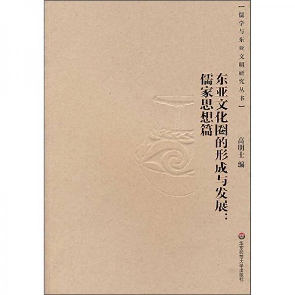 东亚文化圈的形成与发展