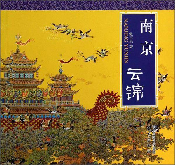 南京云锦
