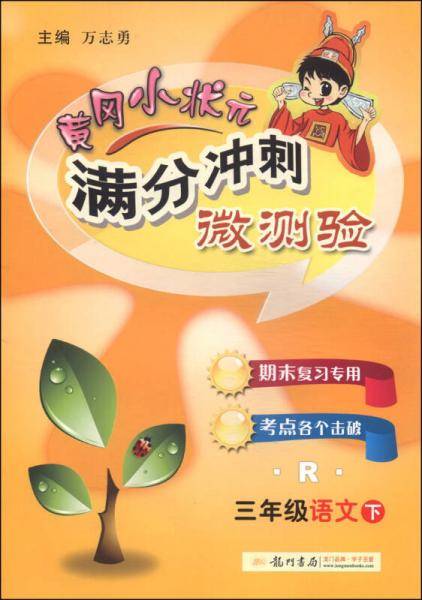 2019年春季 黄冈小状元满分冲刺微测验：三年级语文下（R 期末复习专用 同步作业类 最新修订）