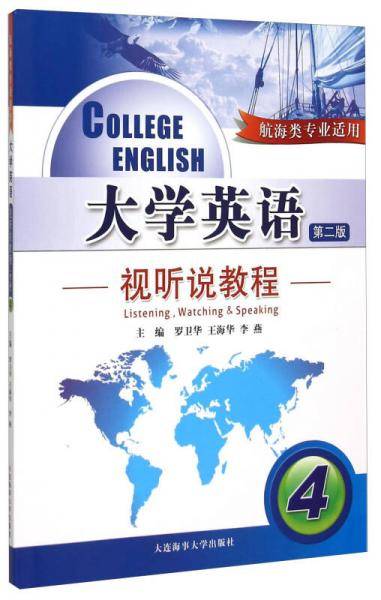 大学英语视听说教程4（第二版 航海类专业适用 附光盘）