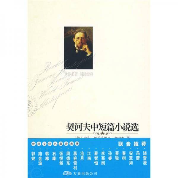 契诃夫中短篇小说选