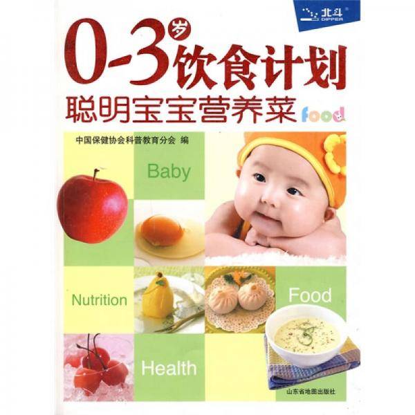 0～3岁饮食计划