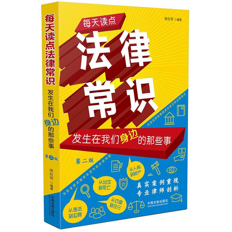 每天读点法律常识：发生在我们身边的那些事