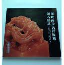 海峡两岸民间收藏印石精品