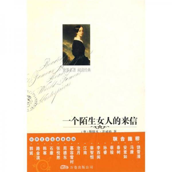一个陌生女人的来信