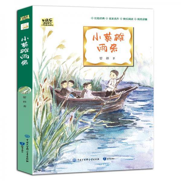 小英雄雨来·快乐读书吧四年级下册儿童文学名著小学生课外读物（全彩插图版）