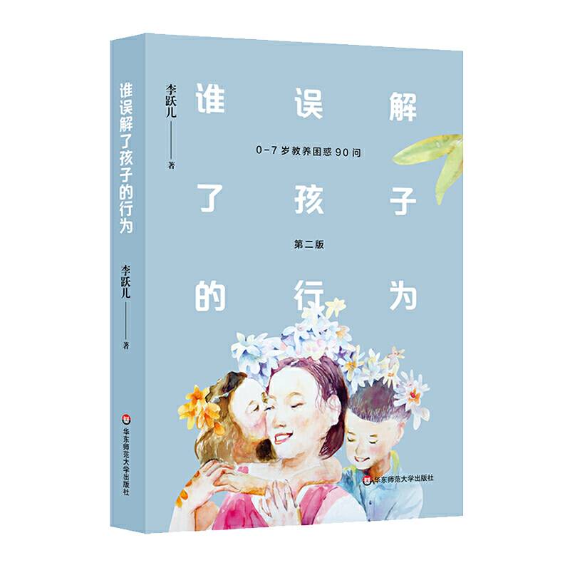 谁误解了孩子的行为：0-7岁教养困惑90问
