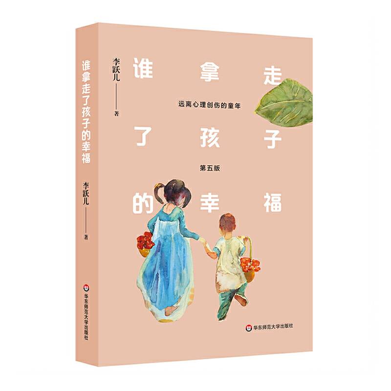 谁拿走了孩子的幸福：远离心理创伤的童年