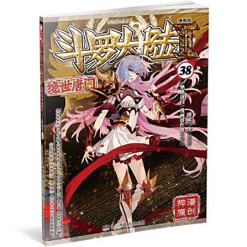 斗罗大陆2绝世唐门漫画版38