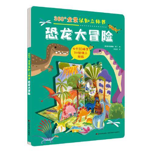 360°全景认知立体书 恐龙大冒险