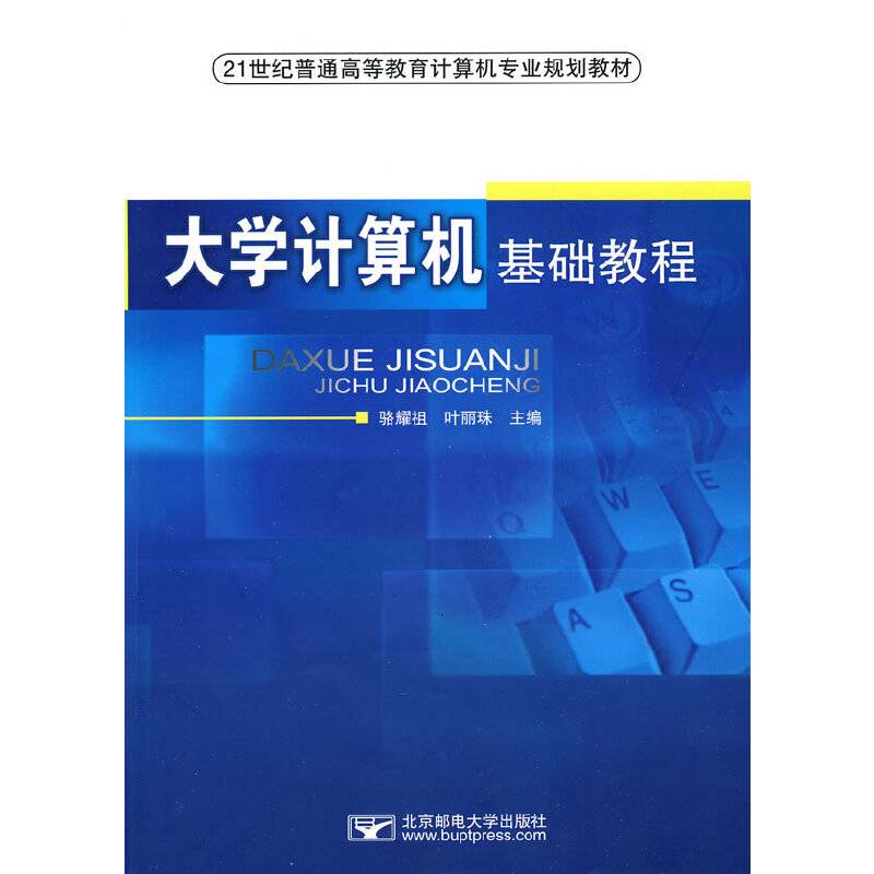 大学计算机基础教程