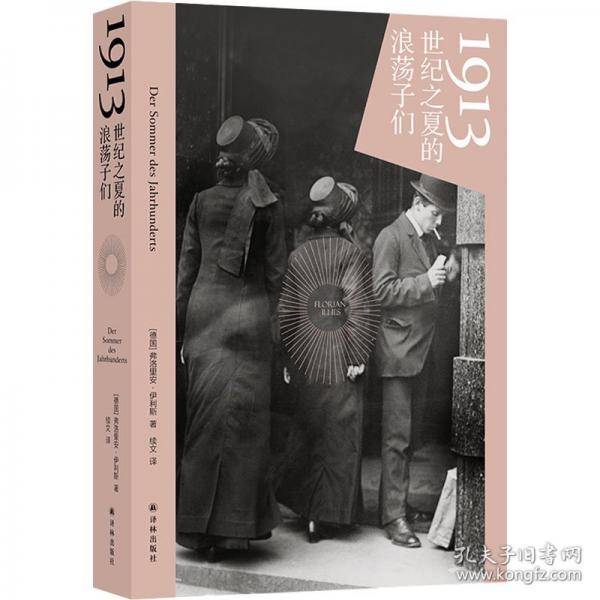 1913 世纪之夏的浪荡子们