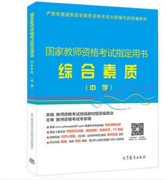 国家教师资格考试指定用书：综合素质（中学）