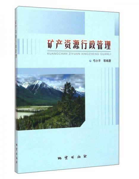 矿产资源行政管理