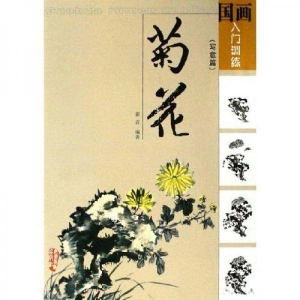 国画入门训练·菊花：写意篇