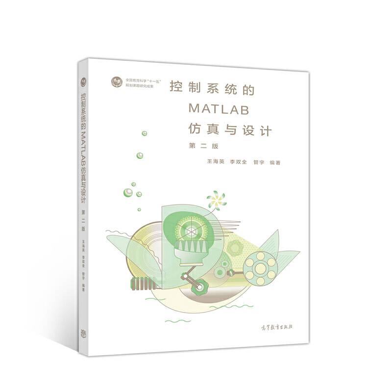 控制系统的MATLAB仿真与设计
