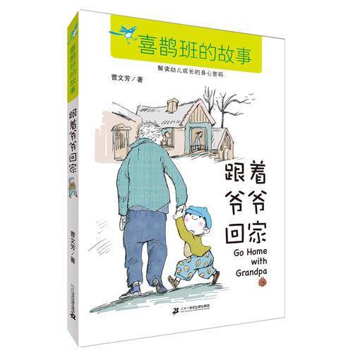 跟着爷爷回家     喜鹊班的故事