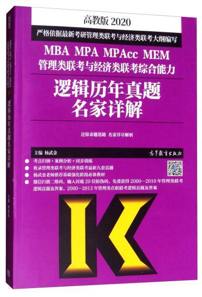 2020MBA MPA MPAcc MEM管理类联考与经济类联考综合能力逻辑历年真题名家详解