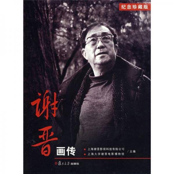 谢晋画传