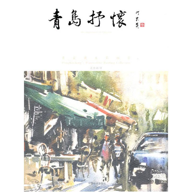 青岛抒怀