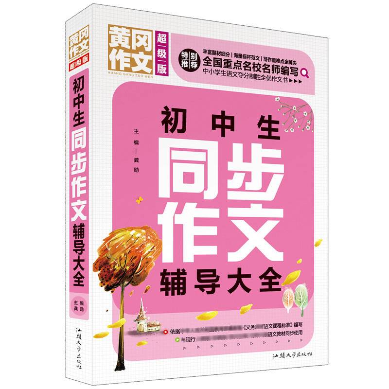 初中生同步作文辅导大全（超级版）黄冈作文 班主任推荐中学生作文大全七八九年级适用作文书