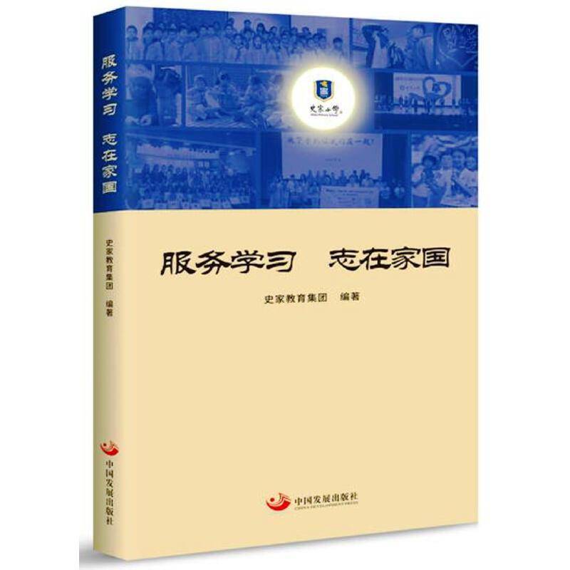 服务学习 志在家国