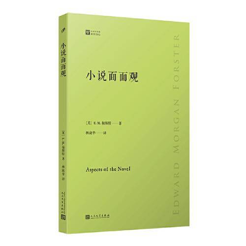 小说面面观（了解小说艺术奥秘的必读经典，20世纪小说美学名著，清晰好读易入门，文学爱好者必选书）
