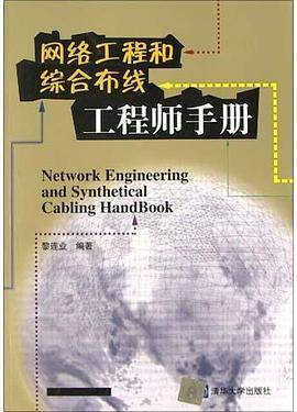 网络工程和综合布线工程师手册