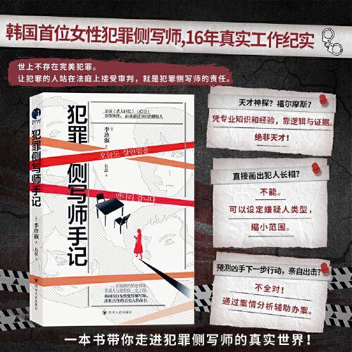 犯罪侧写师手记（韩国首位女性犯罪侧写师，办案16年的真实人性故事。）