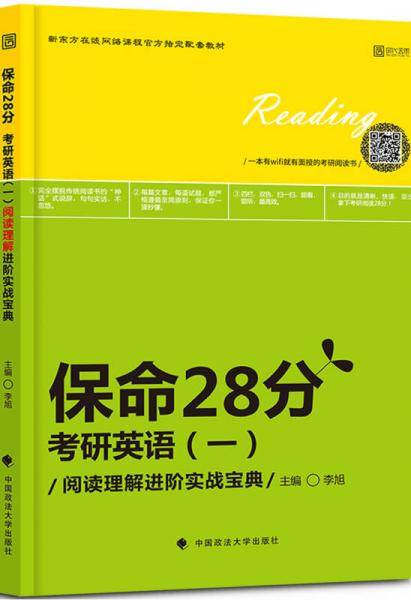 2018保命28分考研英语（一）阅读理解进阶实战宝典