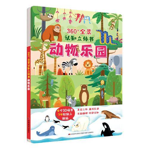 360°全景认知立体书 动物乐园
