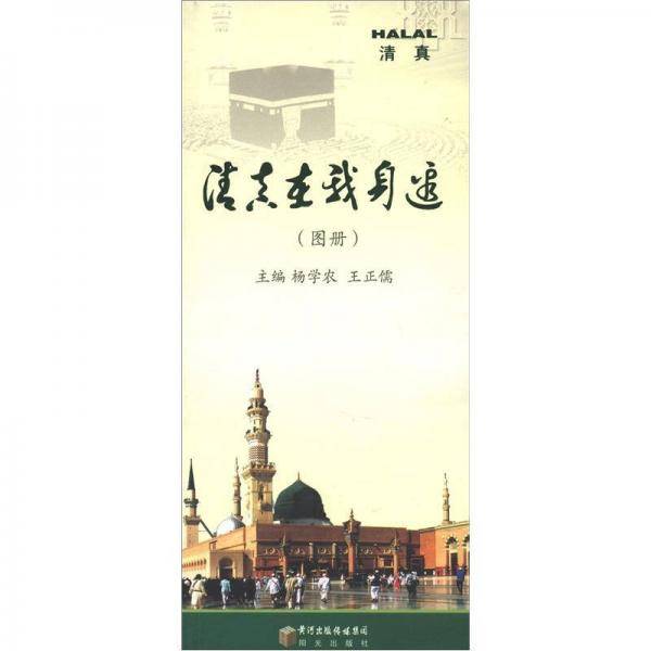 清真在我身边（图册）