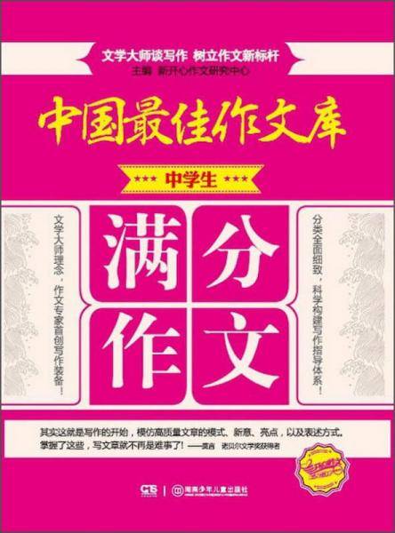 中国最佳作文库：中学生满分作文