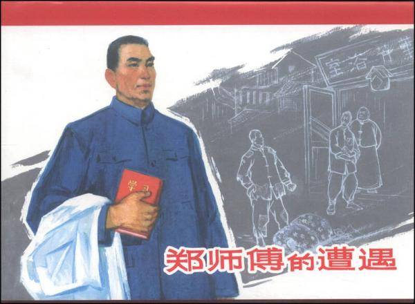 郑师傅的遭遇