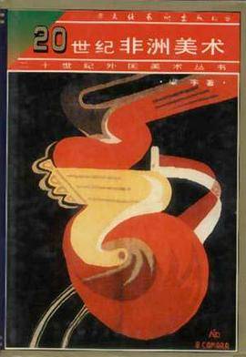 20世纪非洲美术